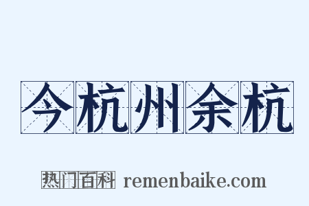 今杭州余杭是什么意思的图片